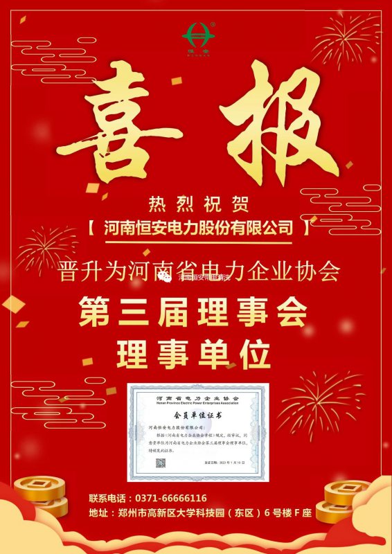 【喜報】恭喜我司晉升為河南省電力企業(yè)協(xié)會第三屆理事會理事單位!